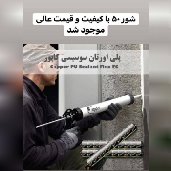 ▫️چسب پلی اورتان سوسیسی کاپور ▫️ 