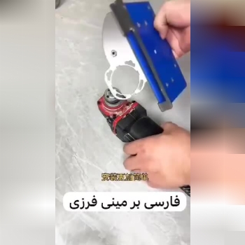 تبدیل مینی فرز