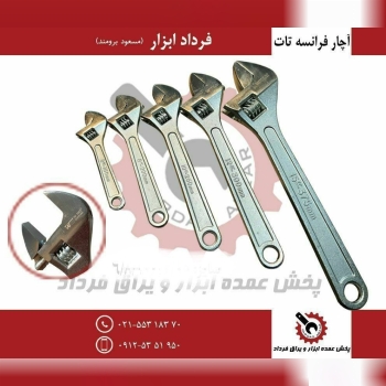 آچار فرانسه سفید خارجی تات 