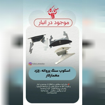 اسکوپ Z و پروانه ای معمارکار 