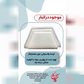 لیسه پلاستیکی جور معمارکار