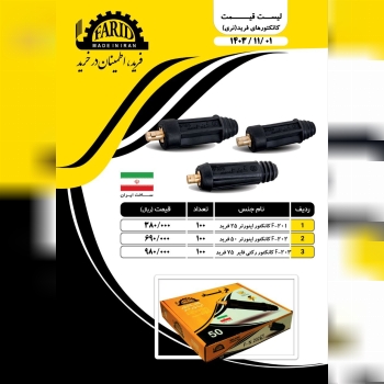  کانکتور نری ومادگی فرید 