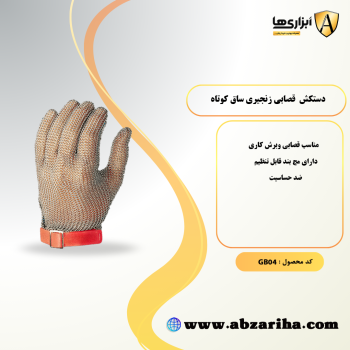 دستکش قصابی زنجیری