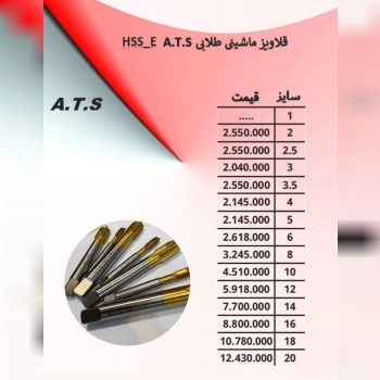 قلاویز ماشینی مستقیم A.T.S 