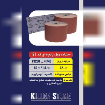 سنباده رول کیلر استون