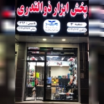 پخش ابزار ذوالقدری