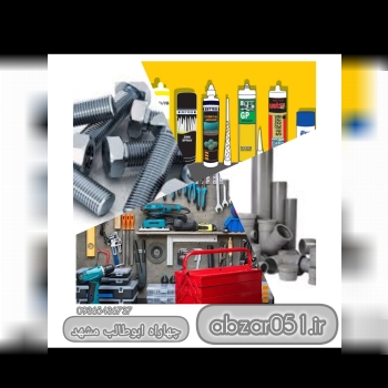 قطب ابزارالات مشهد /چهارراه ابوطالب مشهد