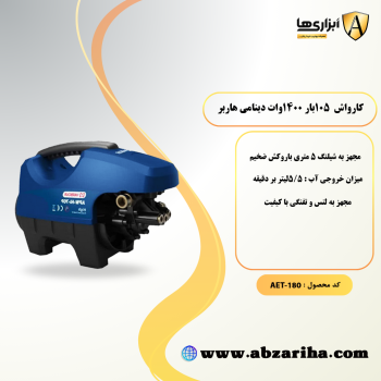  کارواش 105بار 1400 وات دینامی هاربر مدل I70P 