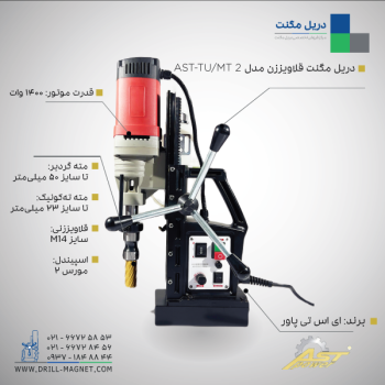 دریل مگنت قلاویززن ای اس تی پاور AST-TU/MT2