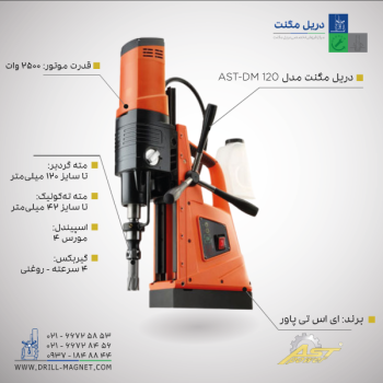 دریل مگنت ای اس تی پاور AST-DM 120