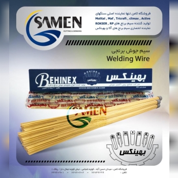 سیم برنج بهینکس موجود شد 