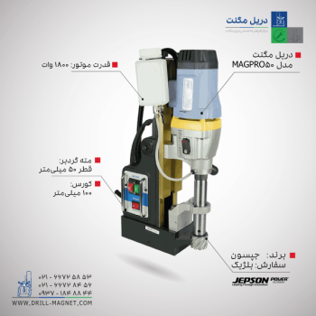 دریل با پایه مگنت جپسون مدل MAGPRO 50/2s
