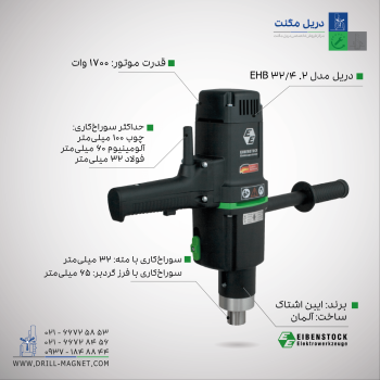 دریل مگنت ایبن اشتاک مدل EHB 32/4.2