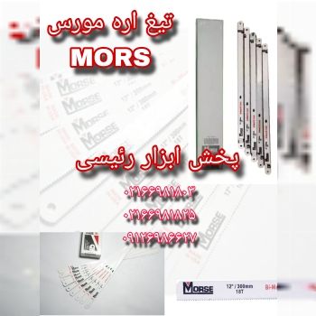 تیغ اره مورس