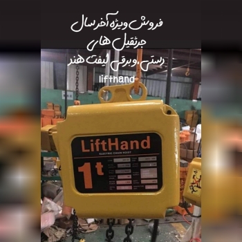 جرثقیل لیفت هند، انتخاب حرفه‌ای برای کارگاه‌ها و پروژه‌های صنعتی! 