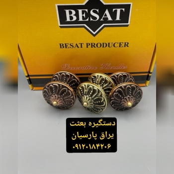 دستگیره شاه پسند 