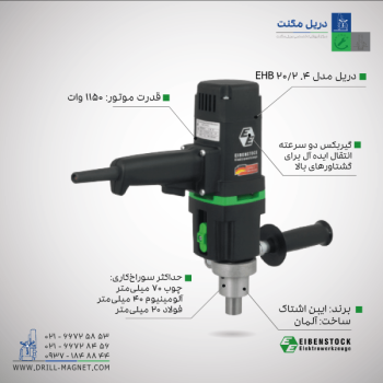 دریل مگنت ایبن اشتاک مدل EHB 20/2.4