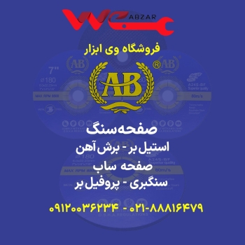 عرضه صفحه سنگ های AB در فروشگاه وی ابزار