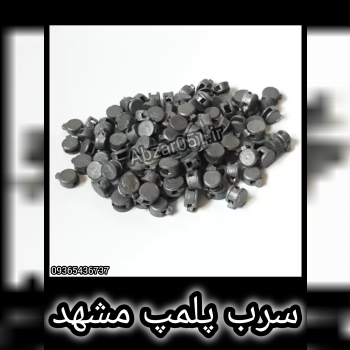 سرب پلمپ مشهد/ سیم پلمپ مشهد 