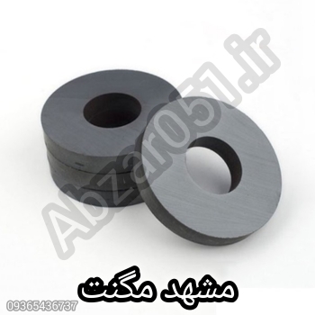 اهن ربا فروشی مشهد / فروشگاه اهن ربا مشهد