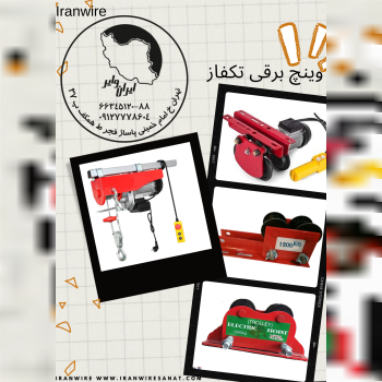 جرثقیل برقی تکفاز سیم بکسلی 