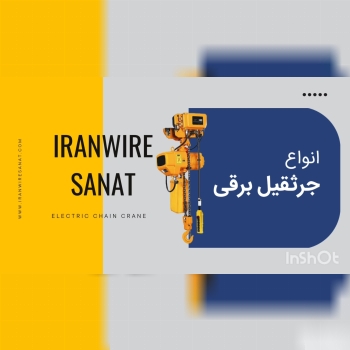 جرثقیل برقی 