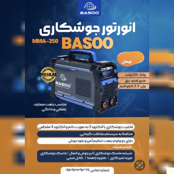 دستگاه جوش ۳۵۰ باسو
