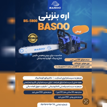 اره درخت بری ۵۰ سانت باسو