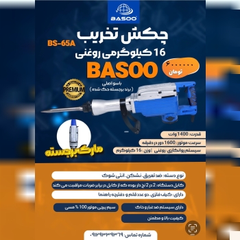 تخریب ۱۶ کیلویی باسو