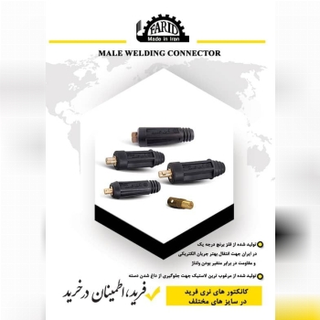  کانکتور نری  فرید 