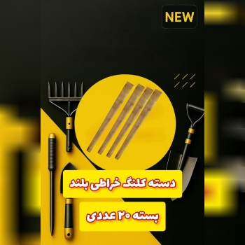 دسته کلنگ خراطی بلند اعلا