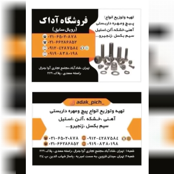 پیچ و مهره 