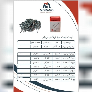 میخ فولادی مورانو