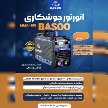 دستگاه جوش ۴۰۰ باسو