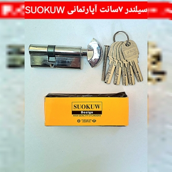 سیلندر آپارتمانی SOUKOW