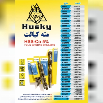 مته کبالت ۵٪ هاسکی 