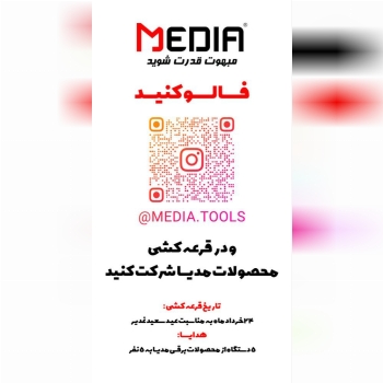 قرعه کشی بزرگ مدیا 
