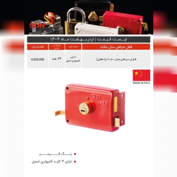 قفل حیاطی ۲۰۲۰ سان مکث