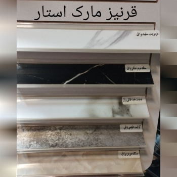 قرنیز مارک استار 