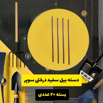 دسته بیل درختی سفید سوپر