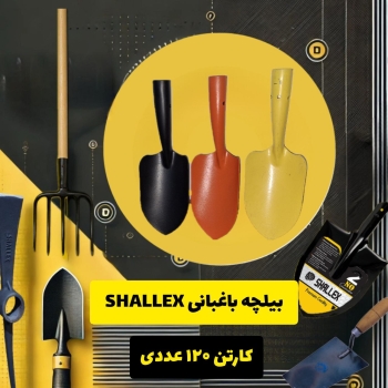 بیلچه باغبانی SHALLEX