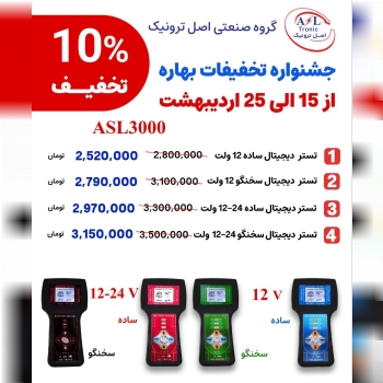 تخفیفات ۱۰ درصدی فقط تا ۲۵ اردیبهشت ماه می‌باشد