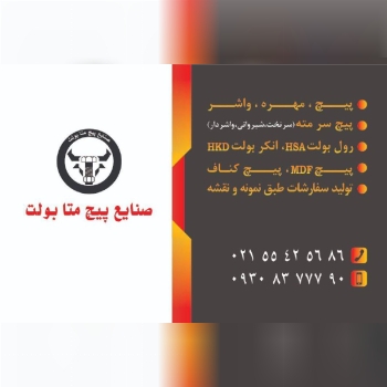 صنایع پیچ متا بولت