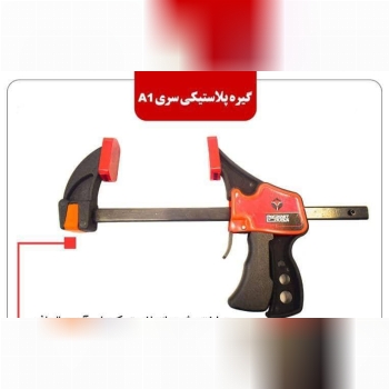 گیره تفنگی پلاستیکی