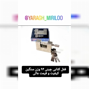 قفل ۹۴ فولادی سنگین