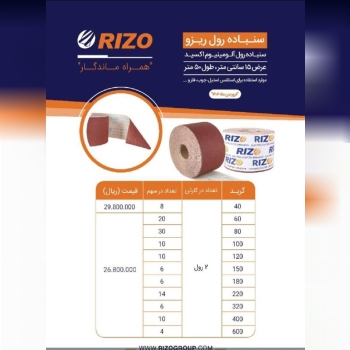 � سنباده رولی برند RIZO (ریزو) 