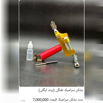 بشکن سرامیک تفنگی