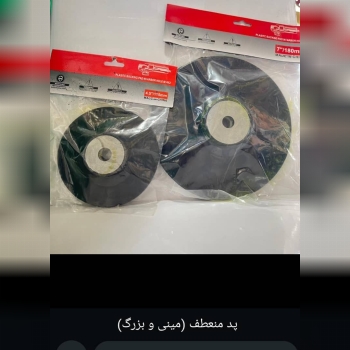 پد منعطف مینی و بزرگ