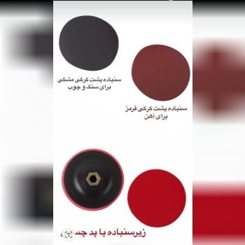 زیر سنباده پد چسبی