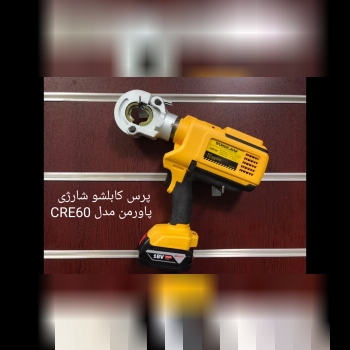 پرس کابلشو شارژی پاورمن مدل CRE60